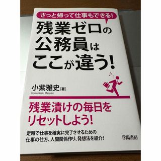 残業ゼロの公務員はここが違う！(ビジネス/経済)