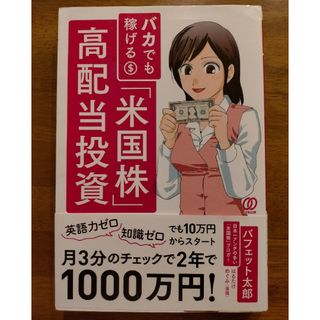 バカでも稼げる「米国株」高配当投資(ビジネス/経済/投資)