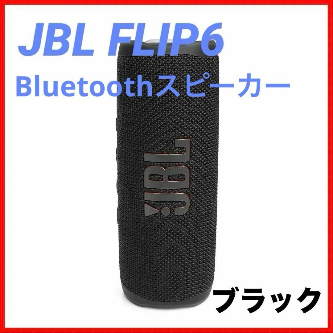 【新品未開封】JBL FLIP6 Bluetoothスピーカー ブラックのサムネイル