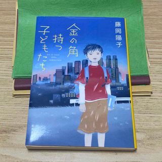 金の角持つ子どもたち(文学/小説)