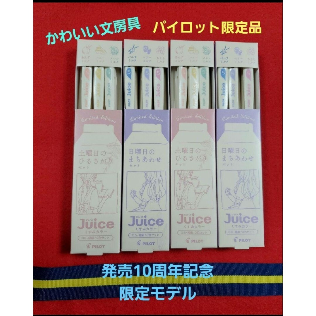 Pilotゲルインキボールペンジュース くすみカラー発売10周年記念限定モデル インテリア/住まい/日用品の文房具(ペン/マーカー)の商品写真