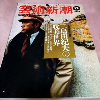 芸術新潮　1995年12月号(アート/エンタメ/ホビー)