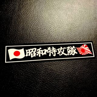 昭和特攻隊 ステッカー 旧車会 街道レーサー 暴走族 デコトラ 昭和特攻隊 ステッカー 旧車会 街道レーサー 暴走族 デコトラ