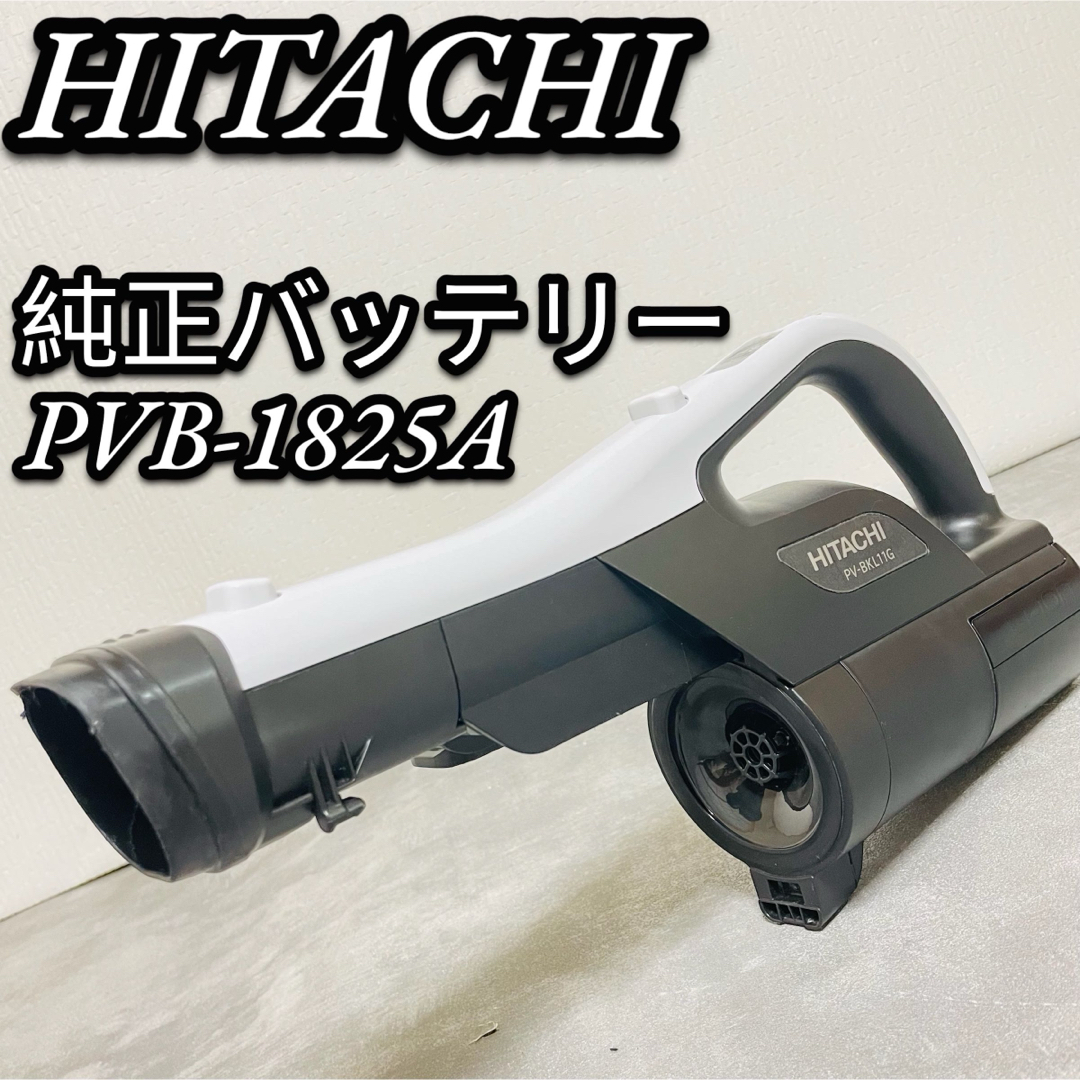 HITACHI コードレス掃除機 リチウムイオンバッテリー PVB-1825A | フリマアプリ ラクマ