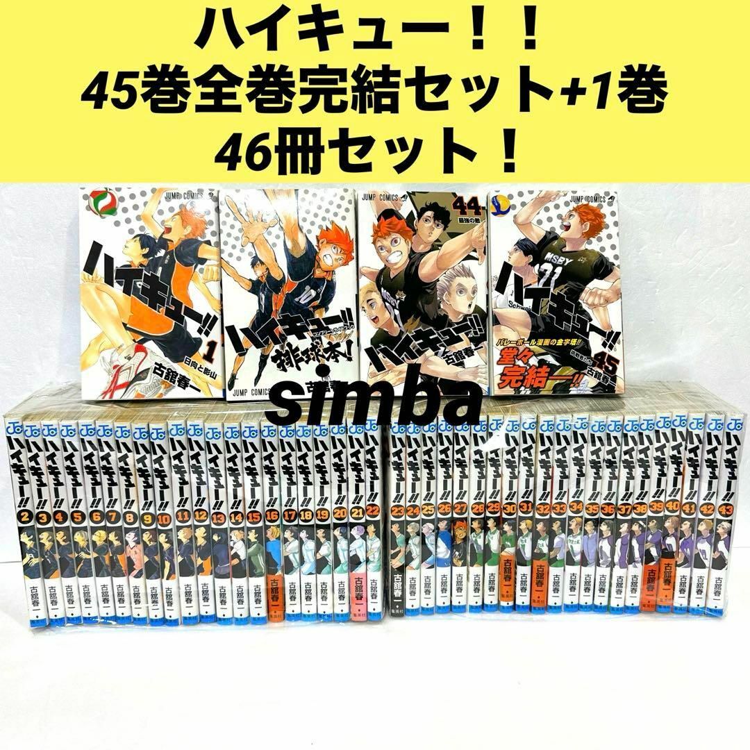 ハイキュー！！45巻全巻完結+関連本1巻 46冊セット！の通販 by シンバ