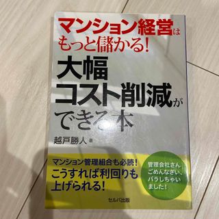 マンション経営はもっと儲かる！大幅コスト削減ができる本(ビジネス/経済)