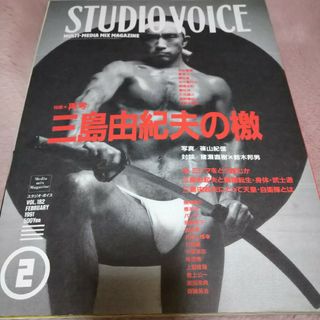 スタジオボイス　1991年2月号(アート/エンタメ/ホビー)