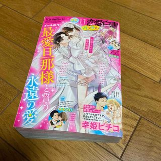 恋愛白書パステル 2023年 11月号 [雑誌](アート/エンタメ/ホビー)