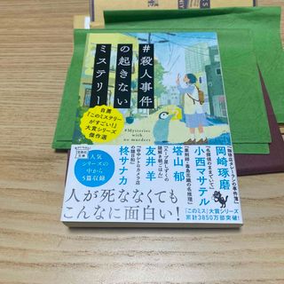 ＃殺人事件の起きないミステリー(文学/小説)