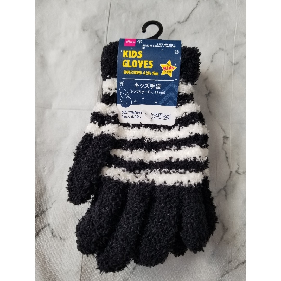 DAISO(ダイソー)のキッズ手袋　黒ベース白ボーダー　シンプルボーダー　子供用 キッズ/ベビー/マタニティのこども用ファッション小物(手袋)の商品写真