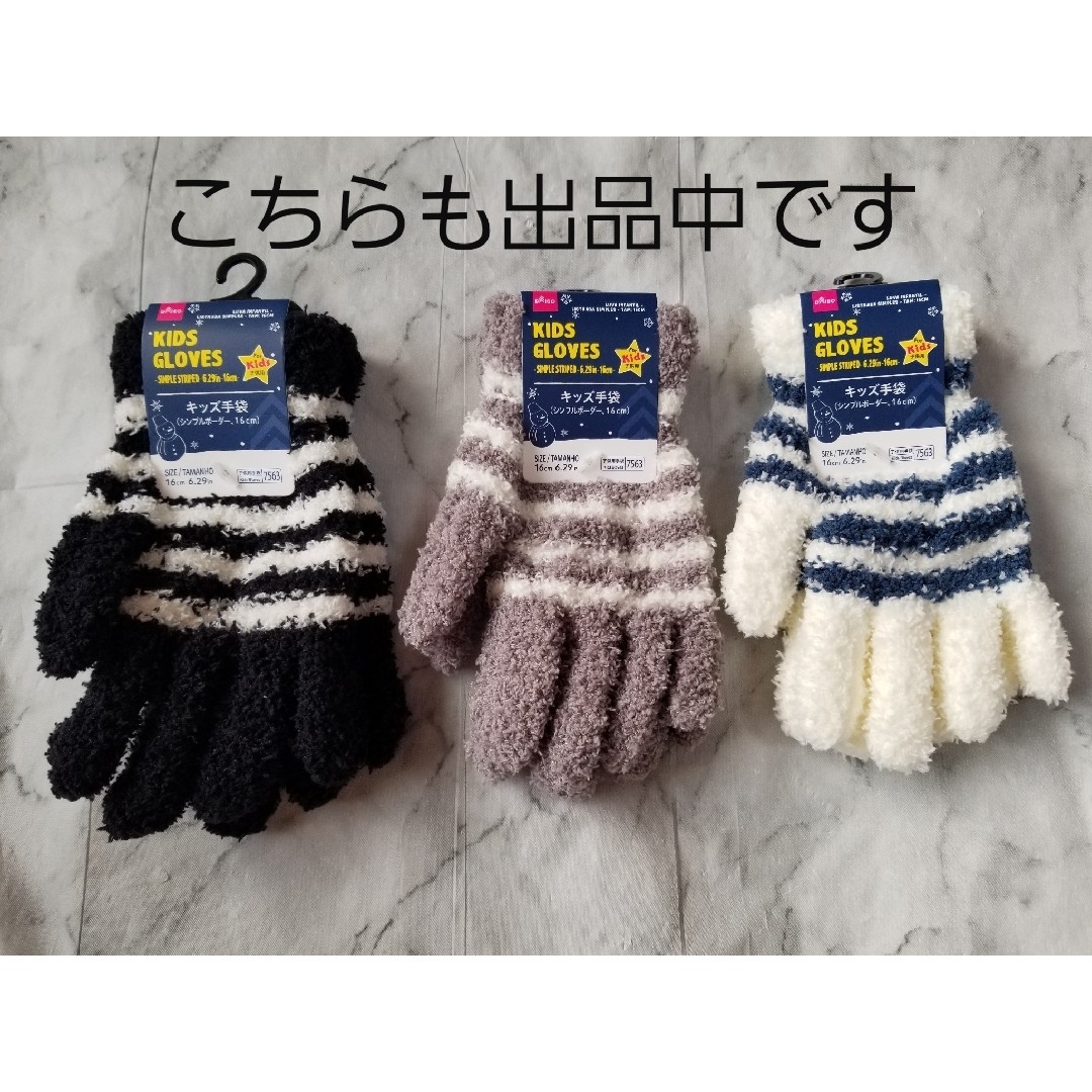 DAISO(ダイソー)のキッズ手袋　黒ベース白ボーダー　シンプルボーダー　子供用 キッズ/ベビー/マタニティのこども用ファッション小物(手袋)の商品写真