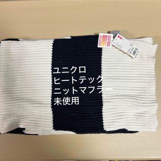 ユニクロ(UNIQLO)のユニクロ　ヒートテックニットマフラーセット(マフラー/ショール)