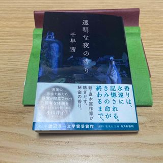 透明な夜の香り(文学/小説)