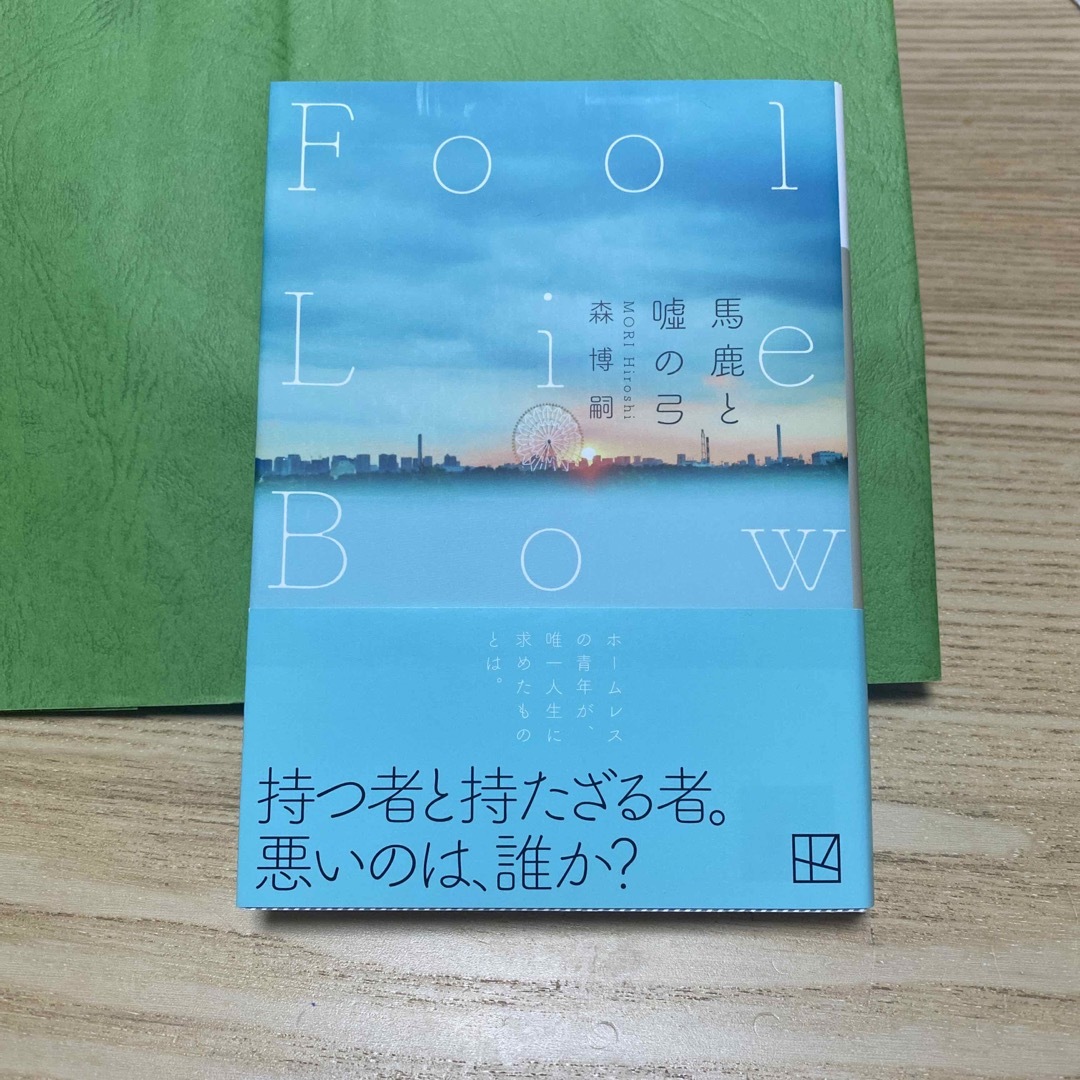 馬鹿と嘘の弓　Ｆｏｏｌ　Ｌｉｅ　Ｂｏｗ エンタメ/ホビーの本(文学/小説)の商品写真