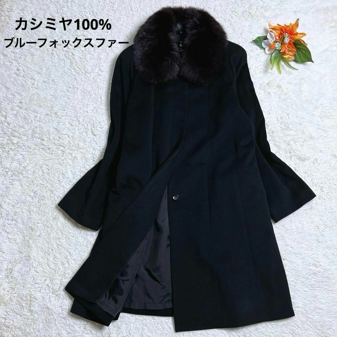 極美品✨大きめサイズ カシミヤロングコート ブルーフォックス 極美品✨大きめサイズ カシミヤロングコート ブルーフォックス