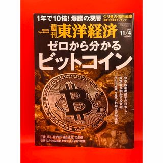 週刊東洋経済 2017年11月4日号 ゼロから分かるビットコイン(ビジネス/経済/投資)