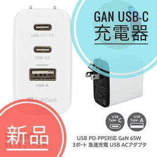 ソフトバンク(Softbank)の新品未使用 充電器 SoftBank USB PD-PPS対応 GaN 65W(バッテリー/充電器)