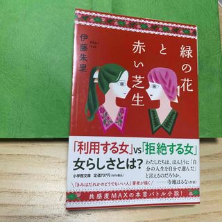 緑の花と赤い芝生(文学/小説)