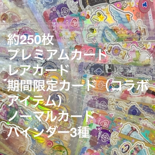 アイカツ(アイカツ!)のアイカツカード 約250枚 まとめ売り(カード)