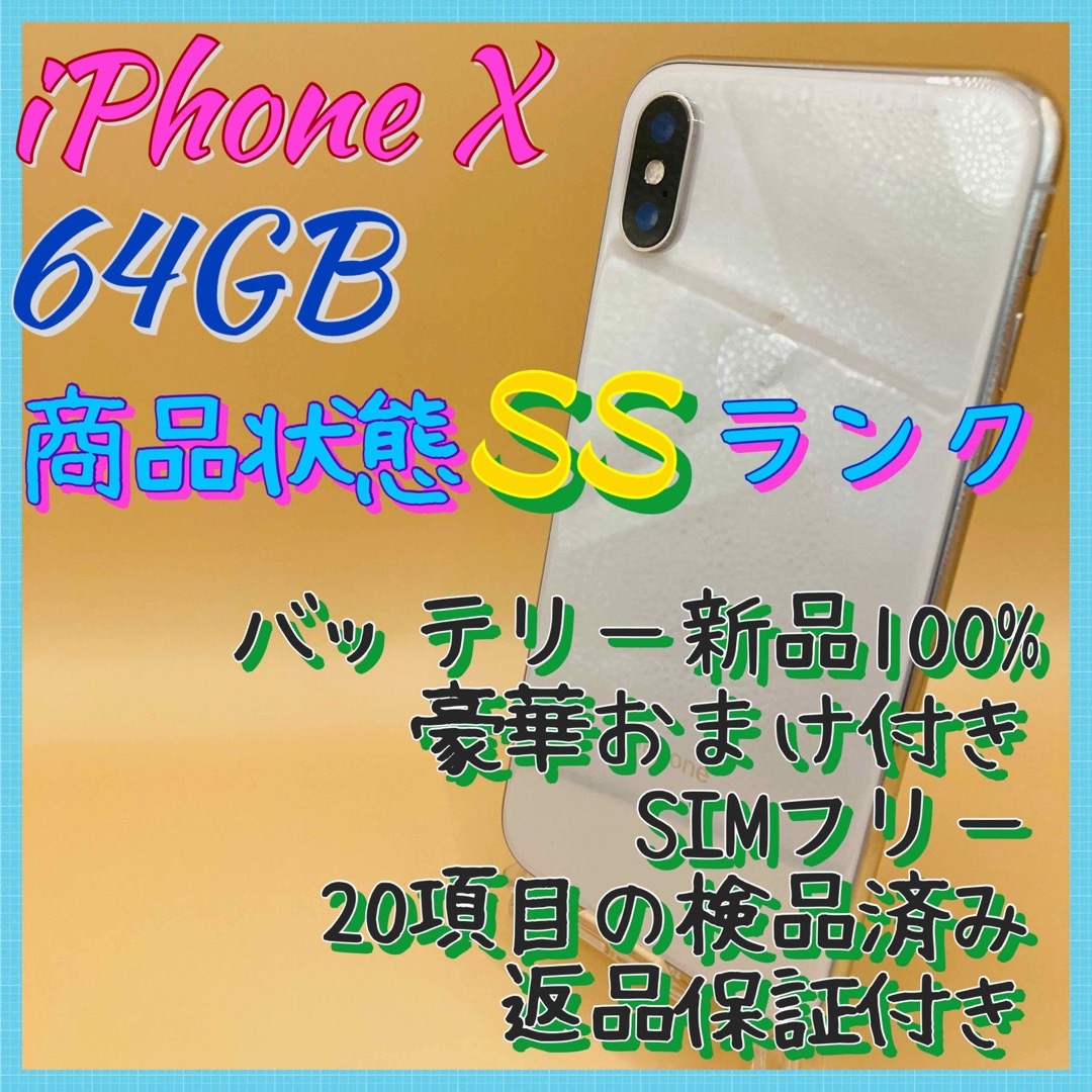 オンライン限定商品 2024年最新】iphonex 【超美品】iPhone - X sim