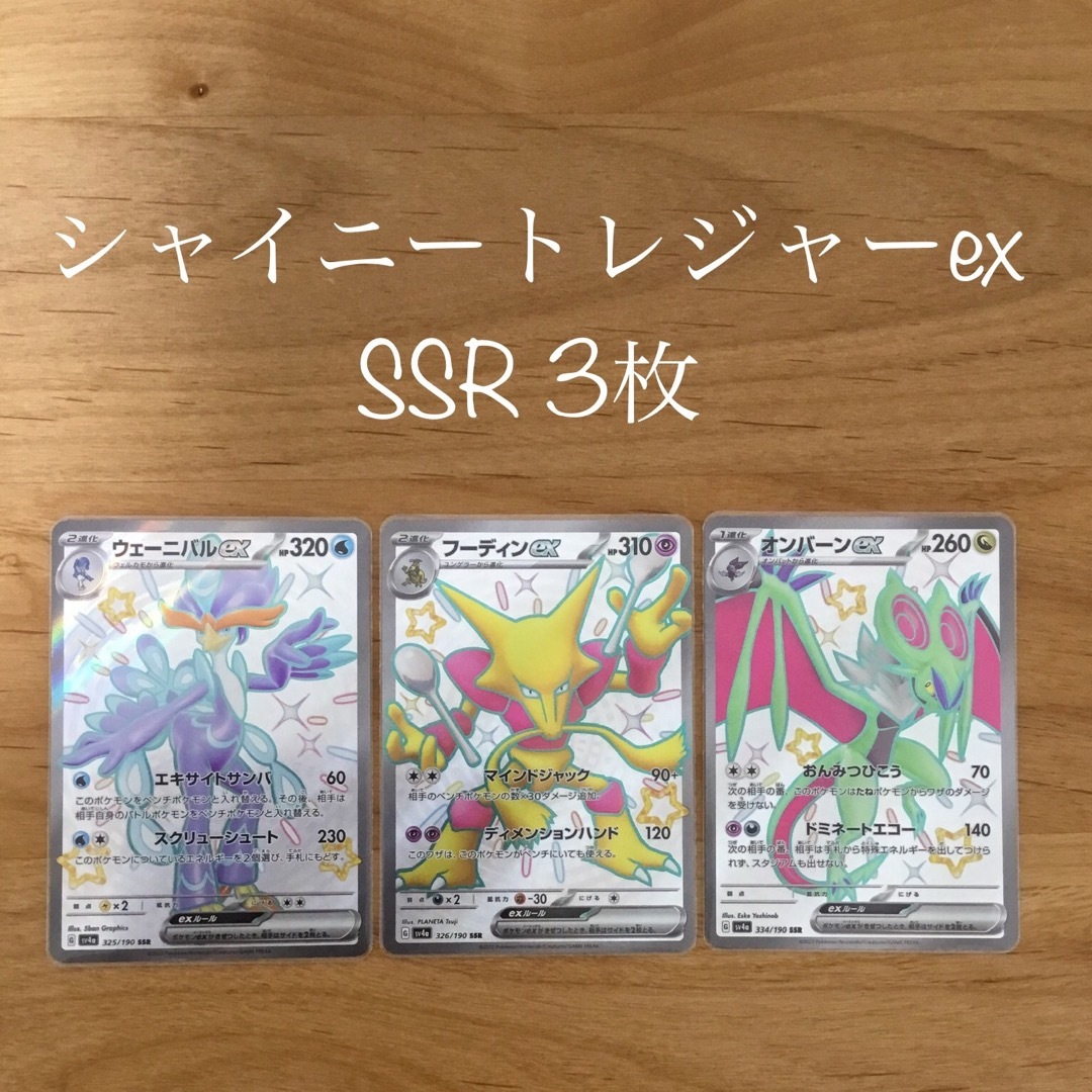 【底値】ポケモンカード　シャイニートレジャーex SSR まとめ売り　3枚セット | フリマアプリ ラクマ