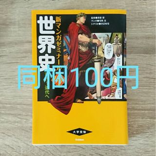 おまとめ 新マンガゼミナール 世界史 世界一わかりやすい英語の勉強法(語学/参考書)