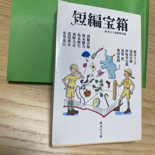 短編宝箱(文学/小説)