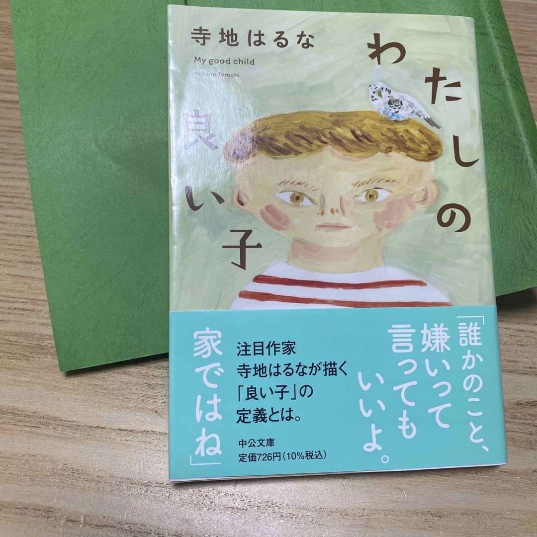 わたしの良い子 エンタメ/ホビーの本(文学/小説)の商品写真