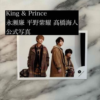 キングアンドプリンス(King & Prince)のKing & Prince 永瀬廉 平野紫耀 髙橋海人 公式写真(アイドルグッズ)