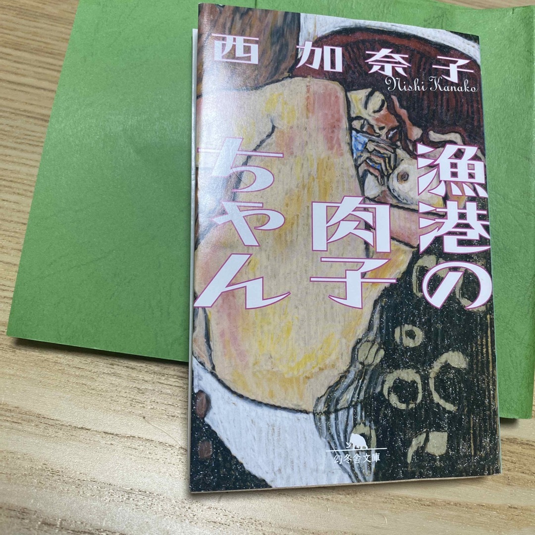 漁港の肉子ちゃん エンタメ/ホビーの本(文学/小説)の商品写真