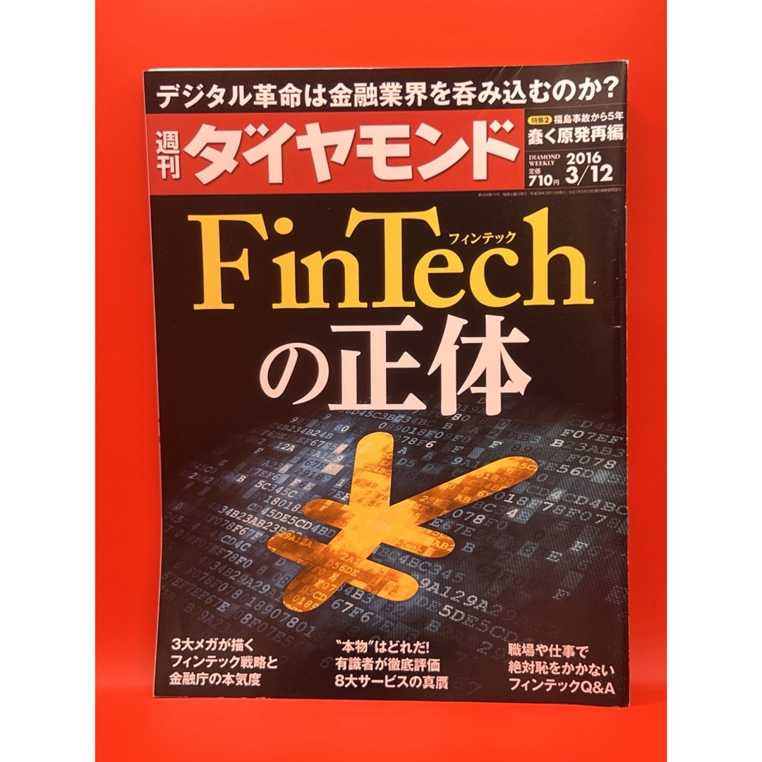 ダイヤモンド社(ダイヤモンドシャ)の週刊ダイヤモンド 2016年3月12日号 FinTechの正体 エンタメ/ホビーの雑誌(ビジネス/経済/投資)の商品写真