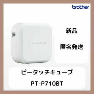 ブラザー(brother)のPT-P710BT  ピータッチキューブ P-TOUCH CUBE(OA機器)