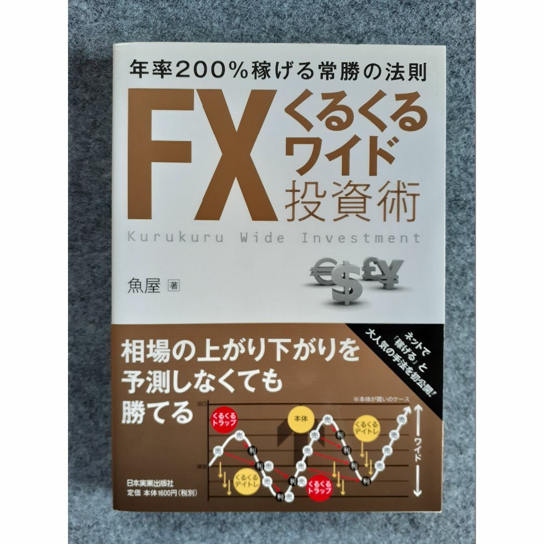 FXくるくるワイド投資術　簡単サインで「安全地帯」を狙うFXデイトレード エンタメ/ホビーの本(ビジネス/経済)の商品写真