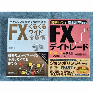 FXくるくるワイド投資術　簡単サインで「安全地帯」を狙うFXデイトレード(ビジネス/経済)