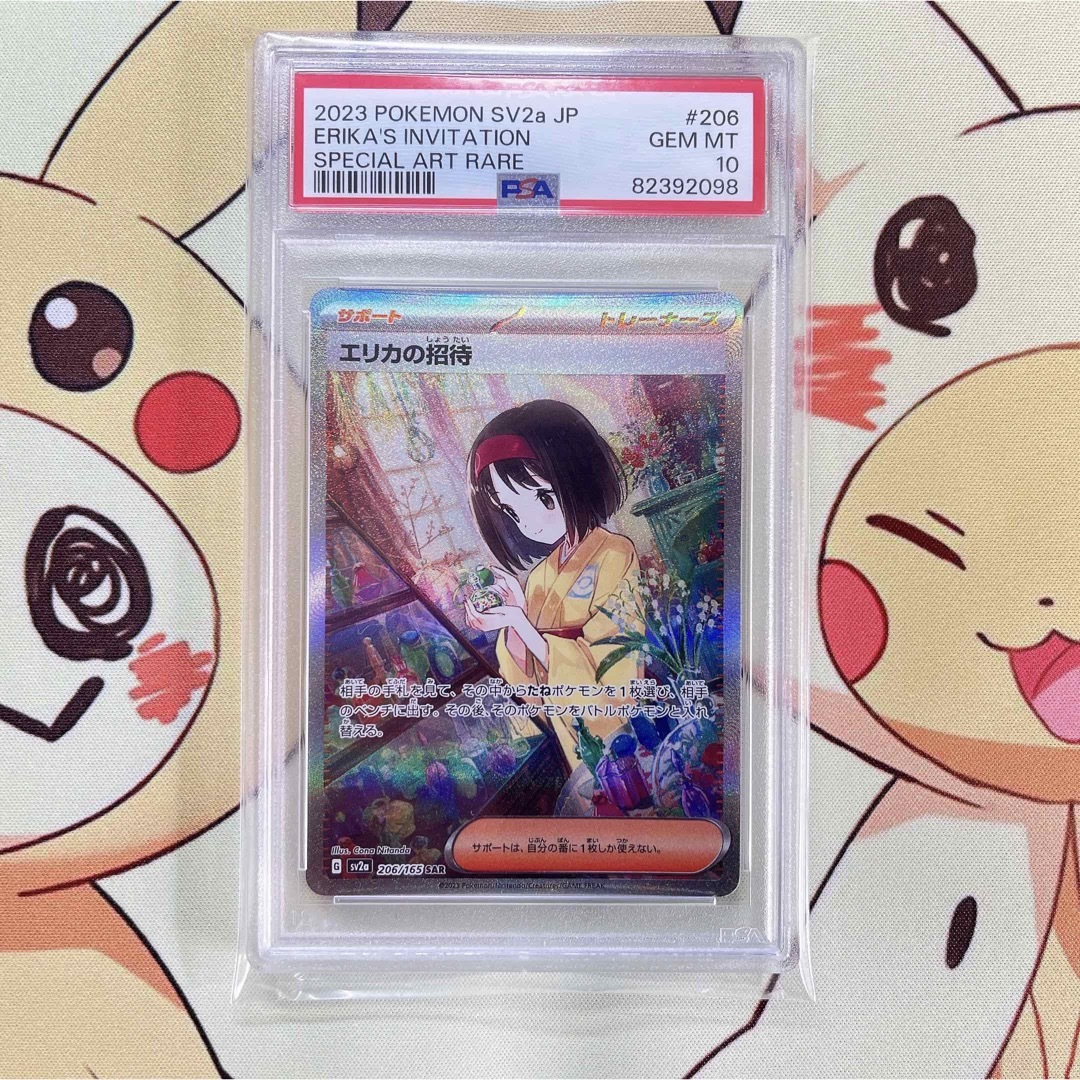 今週新品入荷 PSA10 エリカの招待 ポケモンカード151 206/165 SAR