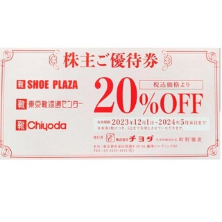 チヨダ(Chiyoda)のチヨダ・東京靴流通センター株主優待券20％割引券1枚(ショッピング)