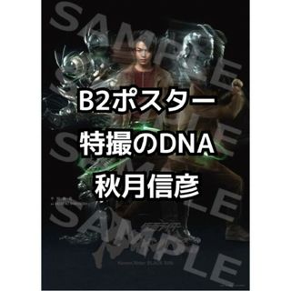 B2ポスター 中村倫也 秋月信彦変身ver 仮面ライダーBLACK SUN(その他)