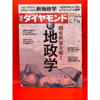 ダイヤモンドシャ(ダイヤモンド社)の週刊ダイヤモンド 2017年1月28日号 劇変世界を解く新地政学(ビジネス/経済/投資)