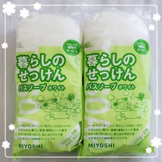 ミヨシセッケン(Miyoshi Soap)のミヨシ 暮らしのせっけん バスソープ ☆ 6個(洗顔料)