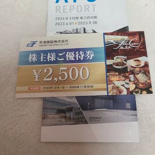 空港施設株式会社　株主優待券　2500円分(その他)