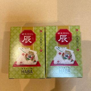 ハーバー(HABA)の新品未使用　未開封　HABA十二支石けん2個　非売品(ボディソープ/石鹸)