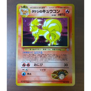 ポケモンカード タケシのキュウコン(シングルカード)