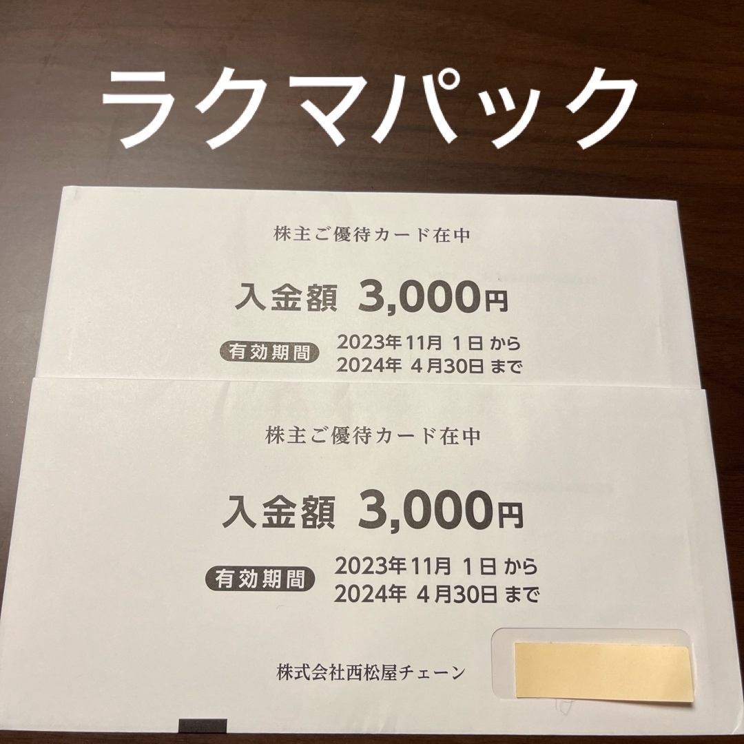 優待券/割引券西松屋　株主優待　6000円分