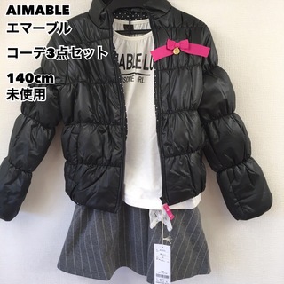 エマーブル(AIMABLE)のAIMABLE エマーブル コーデ3点セット 140cm 未使用(ジャケット/上着)