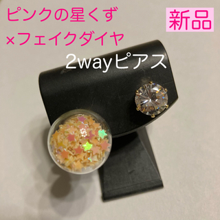 未使用新品★ピンクの星くず＋フェイクダイヤの2wayリバーシブルきらきらピアス(ピアス)