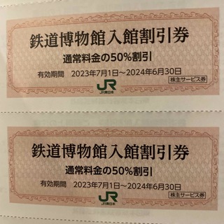 ジェイアール(JR)の鉄道博物館　大宮　50%割引券　２枚(美術館/博物館)