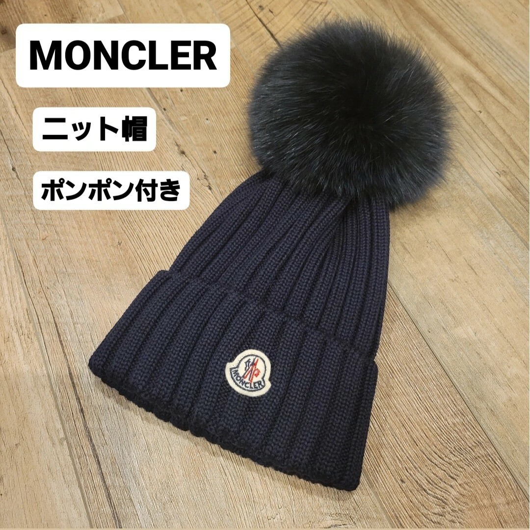 MONCLER - MONCLER モンクレール モンクレ ニット帽 ポンポン ユニ