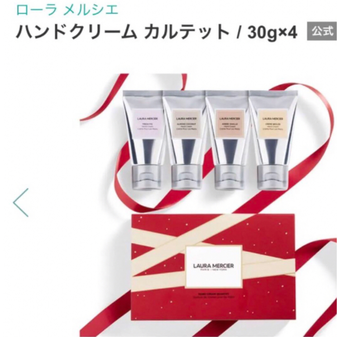 laura mercier(ローラメルシエ)の値下げ　限定　クリスマスコフレ　ハンドクリーム カルテット 4個 コスメ/美容のキット/セット(コフレ/メイクアップセット)の商品写真