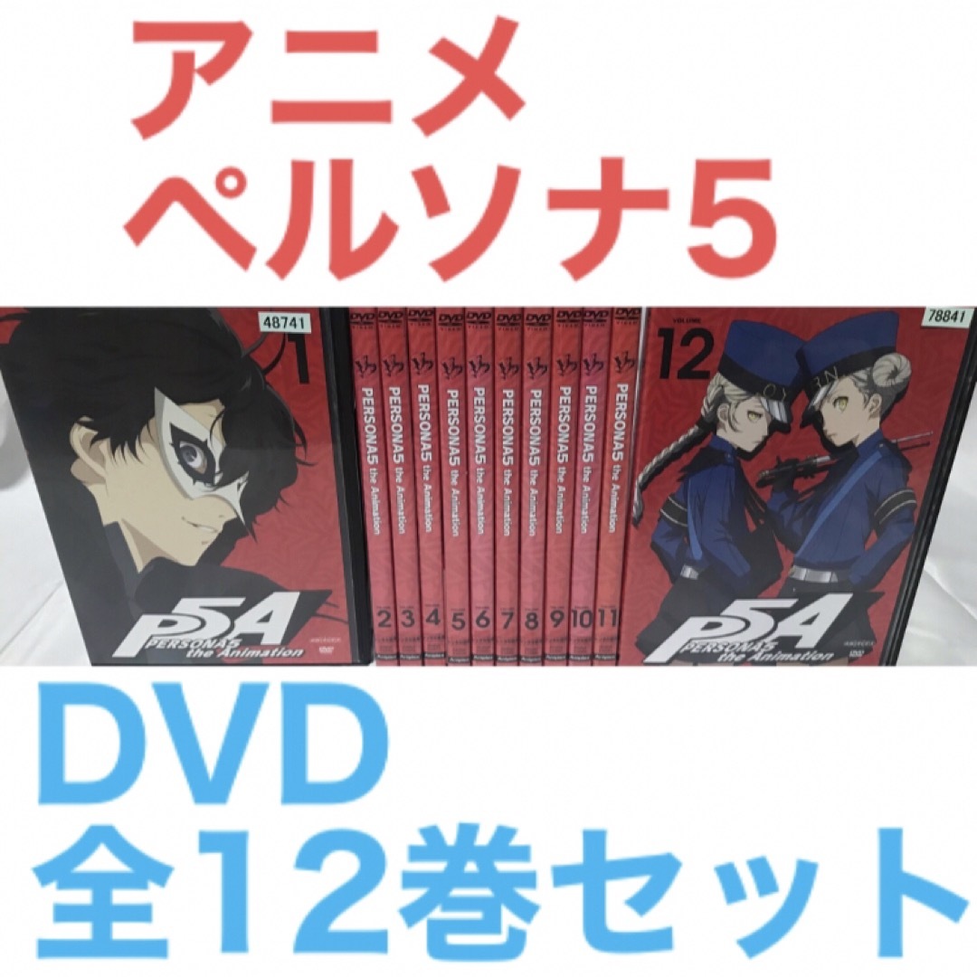 アニメ『ペルソナ5 PERSONA5』DVD 全12巻セット 全巻セット | フリマアプリ ラクマ アニメ『ペルソナ5 PERSONA5』DVD 全12巻セット 全巻セット | フリマアプリ ラクマ