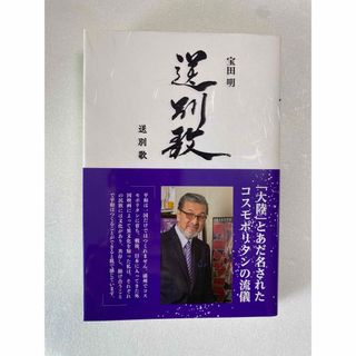 送別歌　宝田明/ユニコ舎(人文/社会)